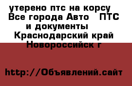 утерено птс на корсу - Все города Авто » ПТС и документы   . Краснодарский край,Новороссийск г.